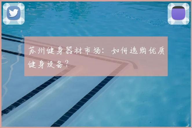 苏州健身器材市场:如何选购优质健身设备?