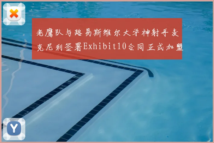 老鹰队与路易斯维尔大学神射手麦克尼利签署Exhibit10合同正式加盟