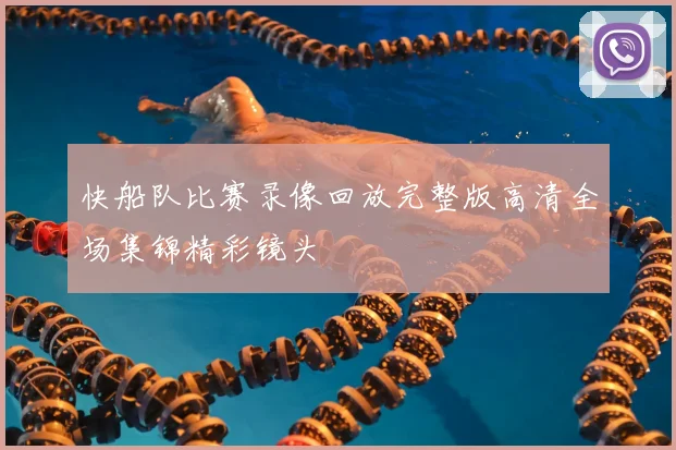 快船队比赛录像回放完整版高清全场集锦精彩镜头