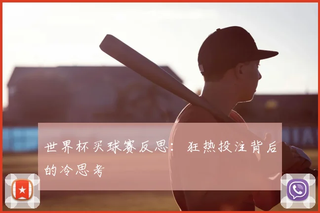 世界杯买球赛反思：狂热投注背后的冷思考