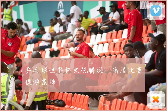 乒乓球世界杯央视解说：高清比赛视频集锦