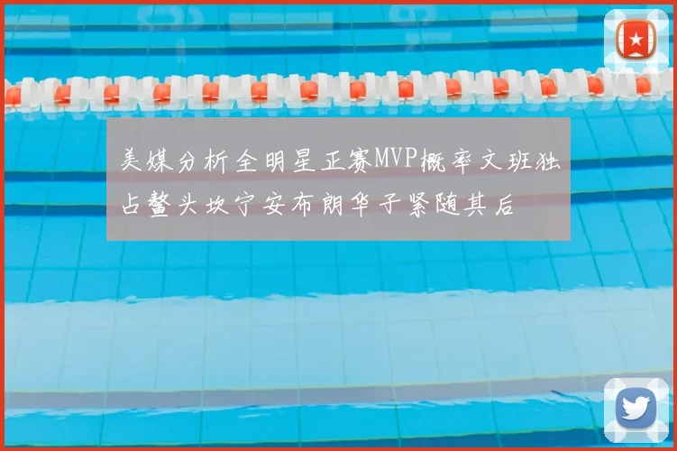 美媒分析全明星正赛MVP概率文班独占鳌头坎宁安布朗华子紧随其后