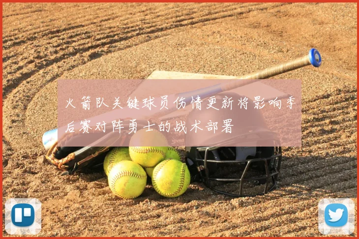 火箭队关键球员伤情更新将影响季后赛对阵勇士的战术部署