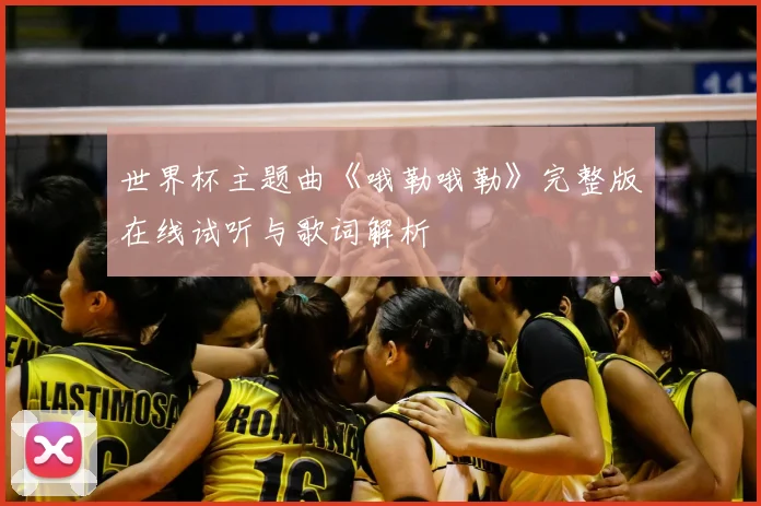 世界杯主题曲《哦勒哦勒》完整版在线试听与歌词解析