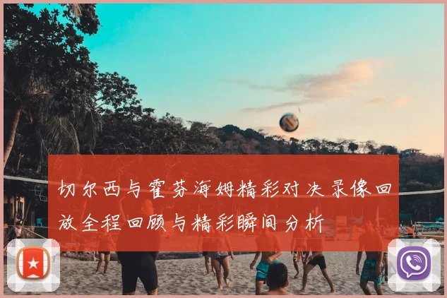 切尔西与霍芬海姆精彩对决录像回放全程回顾与精彩瞬间分析