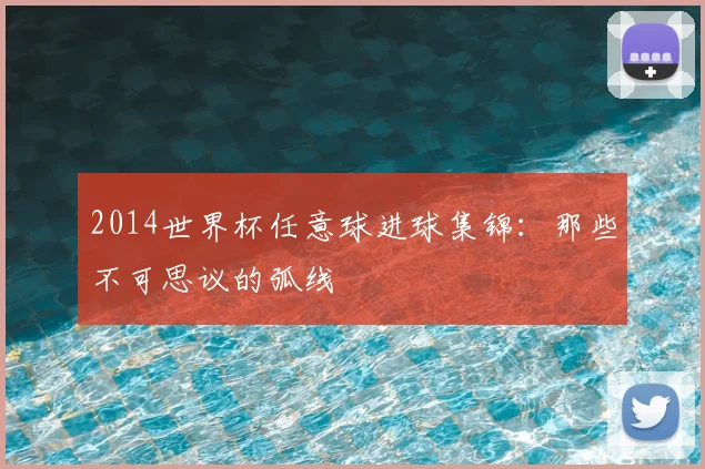 2014世界杯任意球进球集锦:那些不可思议的弧线