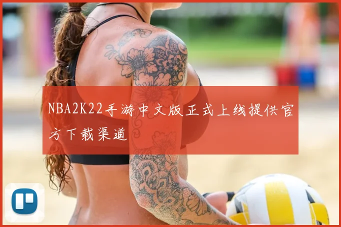 NBA2K22手游中文版正式上线提供官方下载渠道
