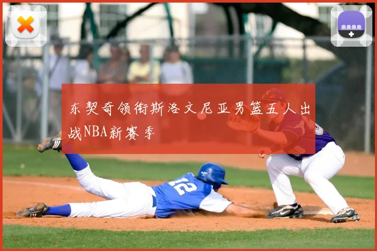 东契奇领衔斯洛文尼亚男篮五人出战NBA新赛季