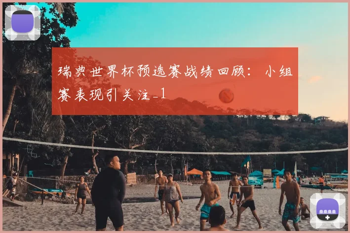 瑞典世界杯预选赛战绩回顾：小组赛表现引关注_1