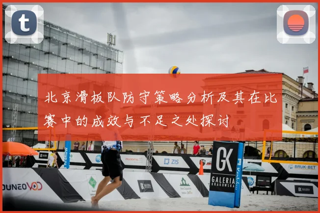 北京滑板队防守策略分析及其在比赛中的成效与不足之处探讨