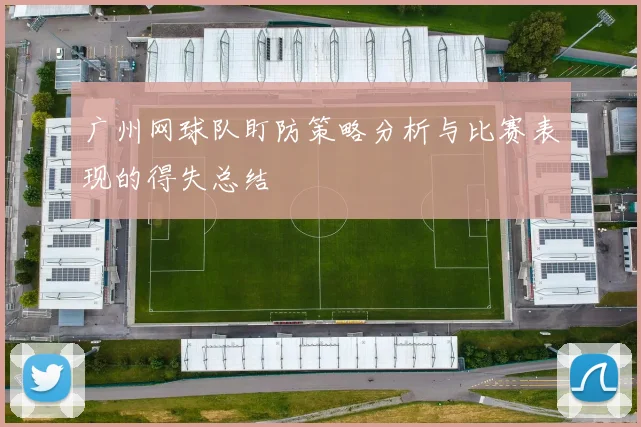 广州网球队盯防策略分析与比赛表现的得失总结