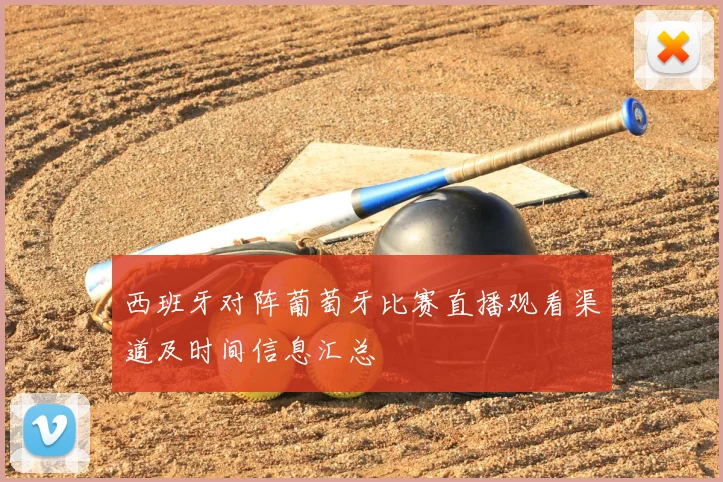 西班牙对阵葡萄牙比赛直播观看渠道及时间信息汇总