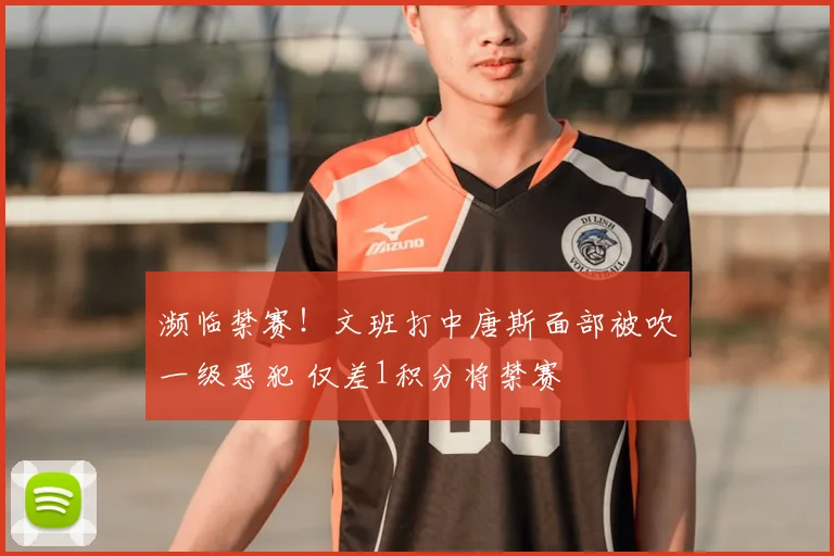 濒临禁赛！文班打中唐斯面部被吹一级恶犯 仅差1积分将禁赛