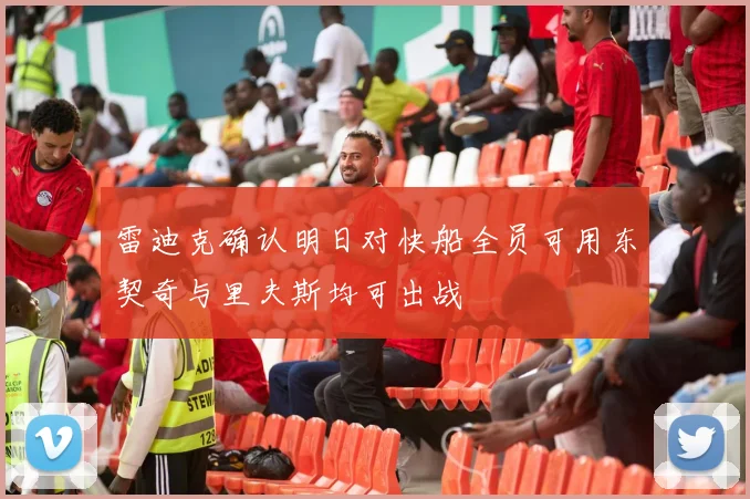 雷迪克确认明日对快船全员可用东契奇与里夫斯均可出战