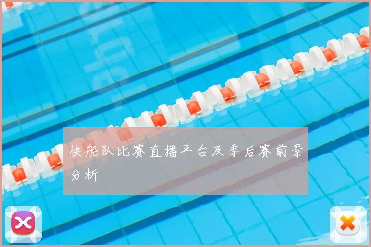 快船队比赛直播平台及季后赛前景分析