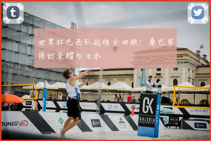 世界杯巴西队战绩全回顾：桑巴军团的荣耀与泪水