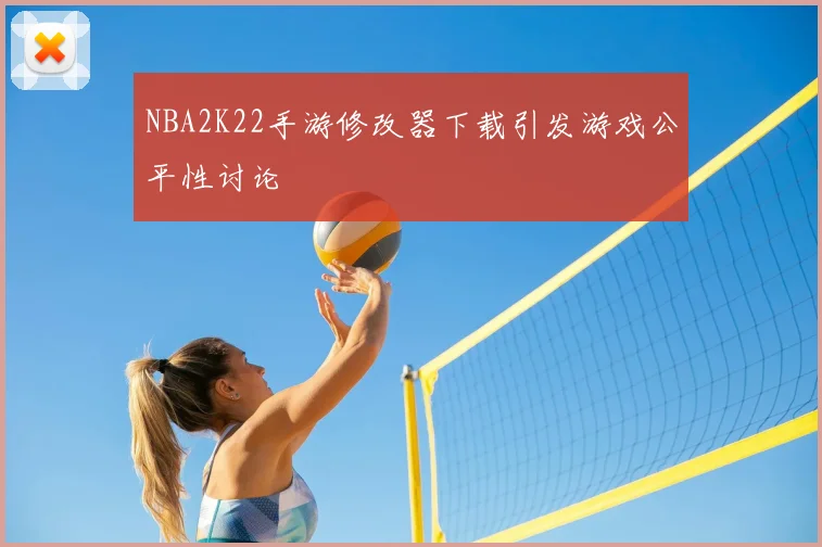 NBA2K22手游修改器下载引发游戏公平性讨论