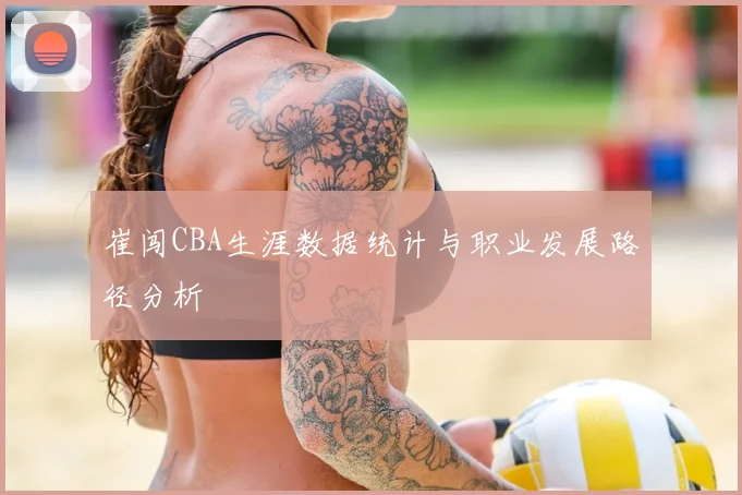 崔闯CBA生涯数据统计与职业发展路径分析