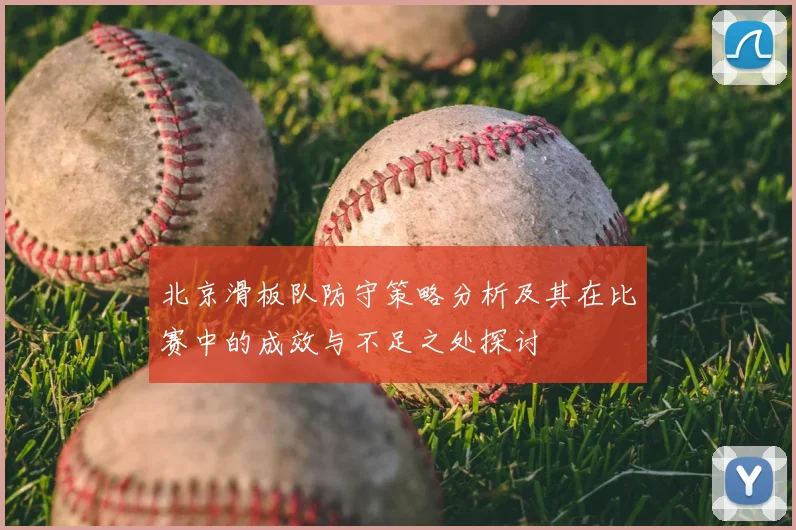 北京滑板队防守策略分析及其在比赛中的成效与不足之处探讨