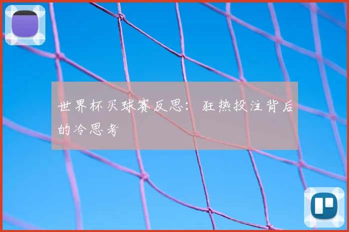 世界杯买球赛反思：狂热投注背后的冷思考