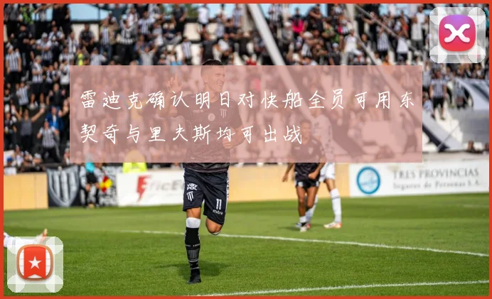 雷迪克确认明日对快船全员可用东契奇与里夫斯均可出战