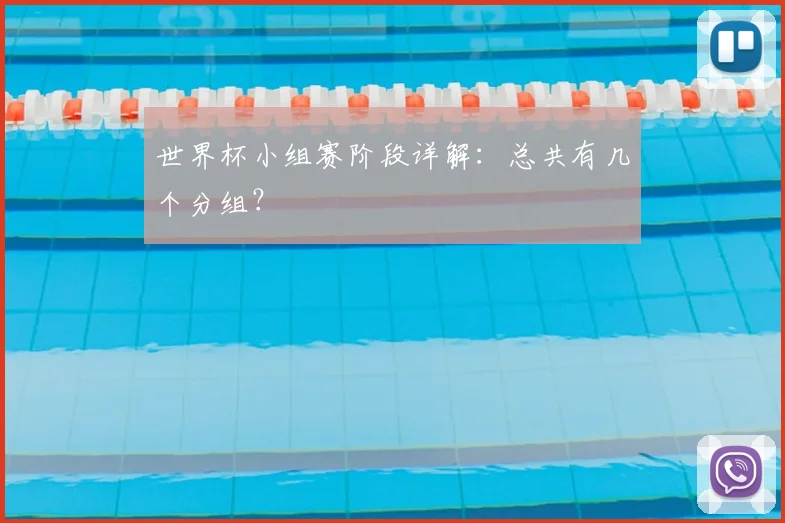 世界杯小组赛阶段详解：总共有几个分组？