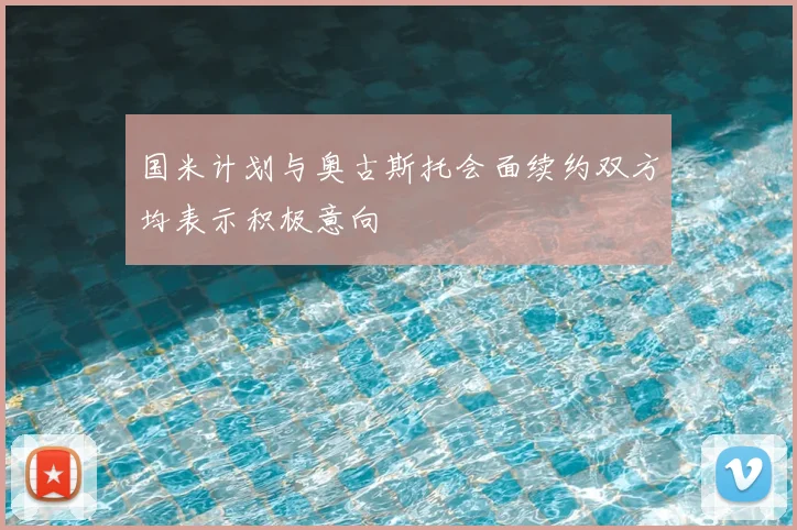 国米计划与奥古斯托会面续约双方均表示积极意向