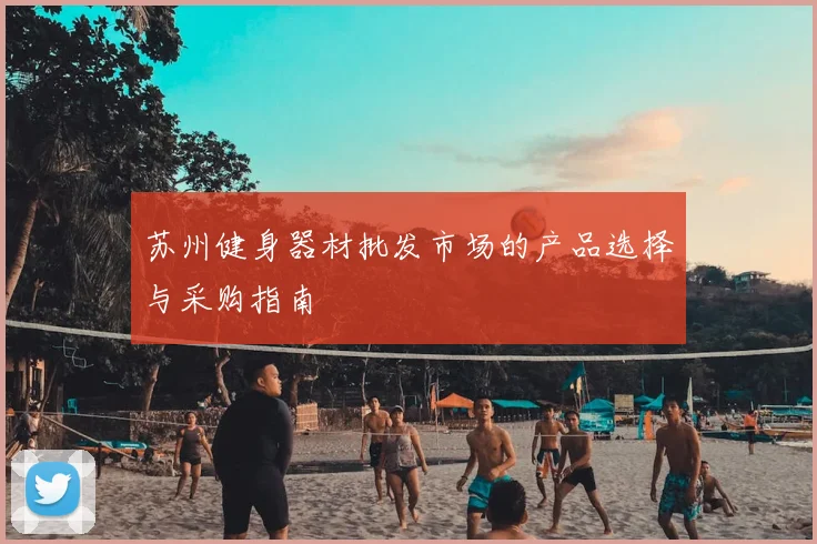 苏州健身器材批发市场的产品选择与采购指南