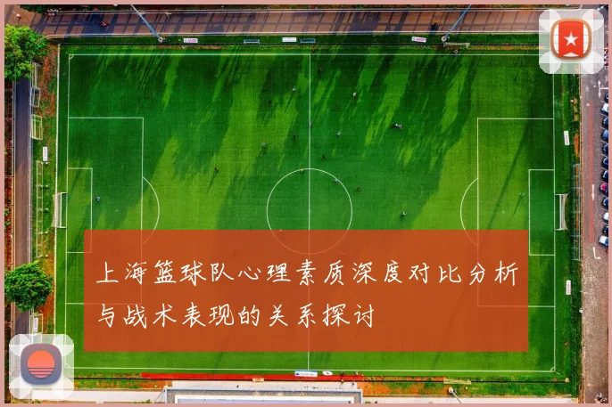上海篮球队心理素质深度对比分析与战术表现的关系探讨