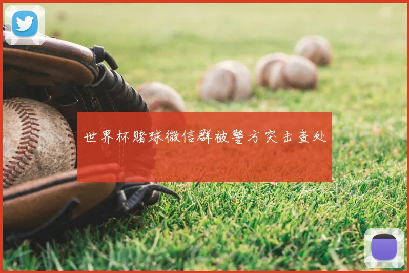 世界杯赌球微信群被警方突击查处