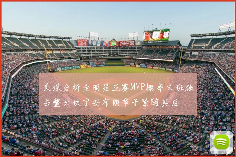 美媒分析全明星正赛MVP概率文班独占鳌头坎宁安布朗华子紧随其后