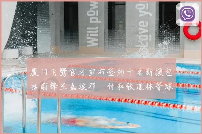 厦门飞鹭官方宣布签约十名新援包括前锋王嘉竣邓棽竹和张道林等球员