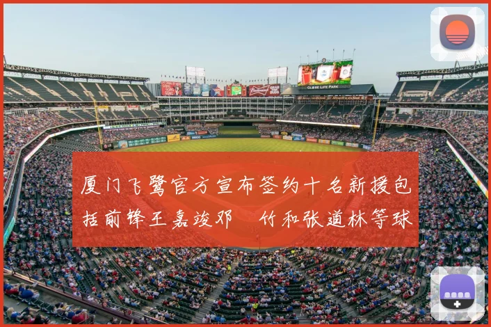 厦门飞鹭官方宣布签约十名新援包括前锋王嘉竣邓棽竹和张道林等球员