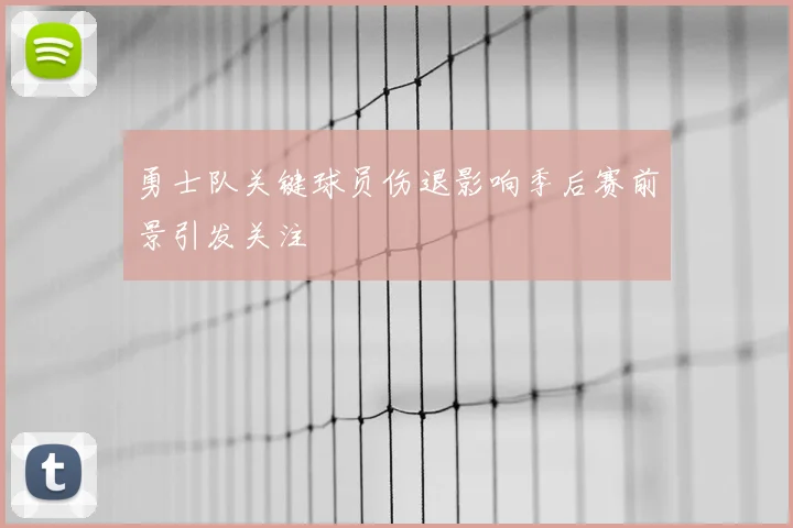 勇士队关键球员伤退影响季后赛前景引发关注