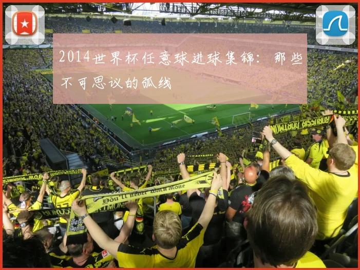 2014世界杯任意球进球集锦:那些不可思议的弧线
