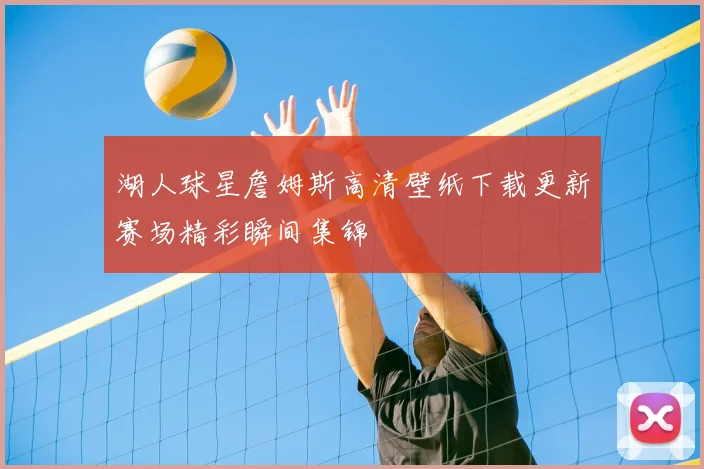 湖人球星詹姆斯高清壁纸下载更新赛场精彩瞬间集锦
