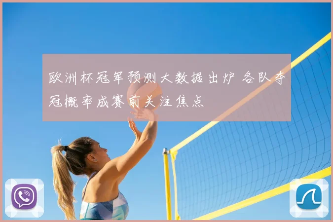 欧洲杯冠军预测大数据出炉 各队夺冠概率成赛前关注焦点