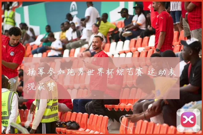 杨幂参加跑男世界杯综艺赛 运动表现获赞