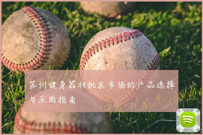 苏州健身器材批发市场的产品选择与采购指南
