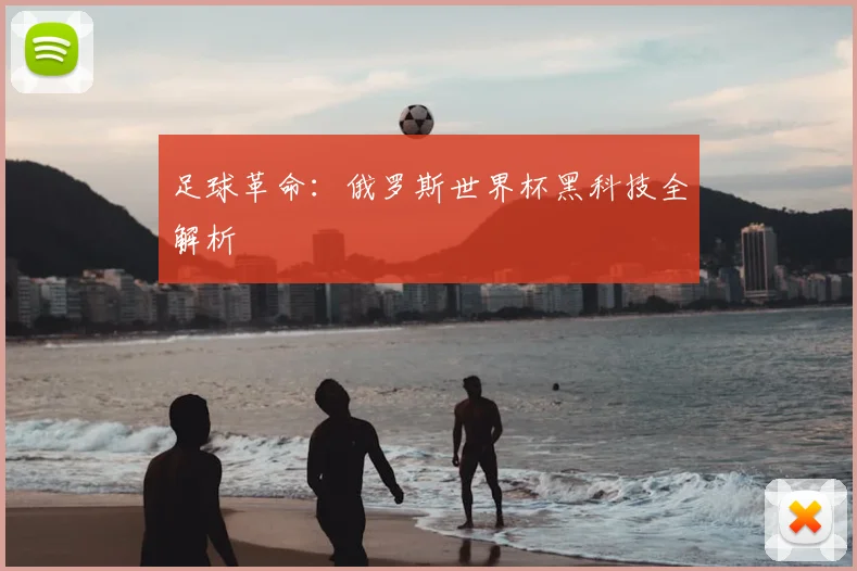 足球革命：俄罗斯世界杯黑科技全解析