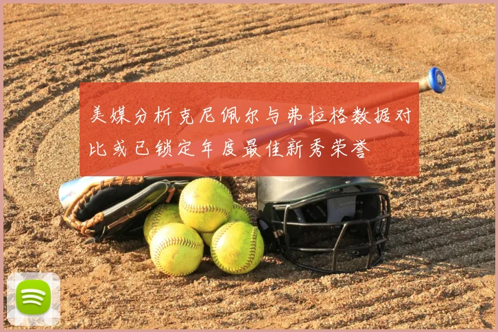 美媒分析克尼佩尔与弗拉格数据对比或已锁定年度最佳新秀荣誉