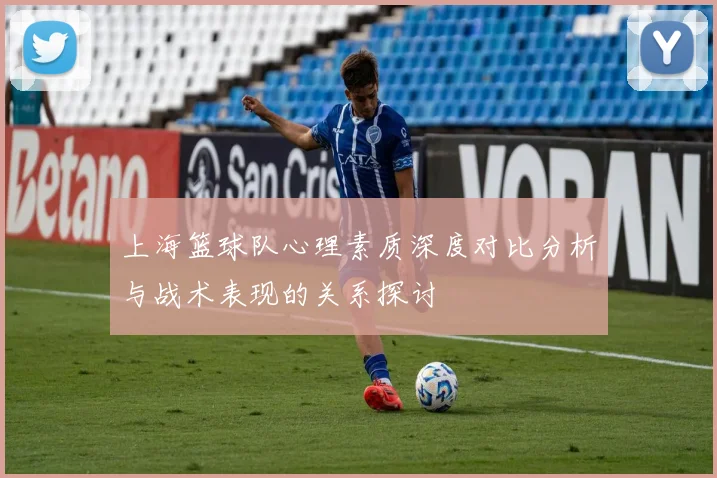上海篮球队心理素质深度对比分析与战术表现的关系探讨