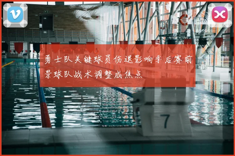 勇士队关键球员伤退影响季后赛前景球队战术调整成焦点