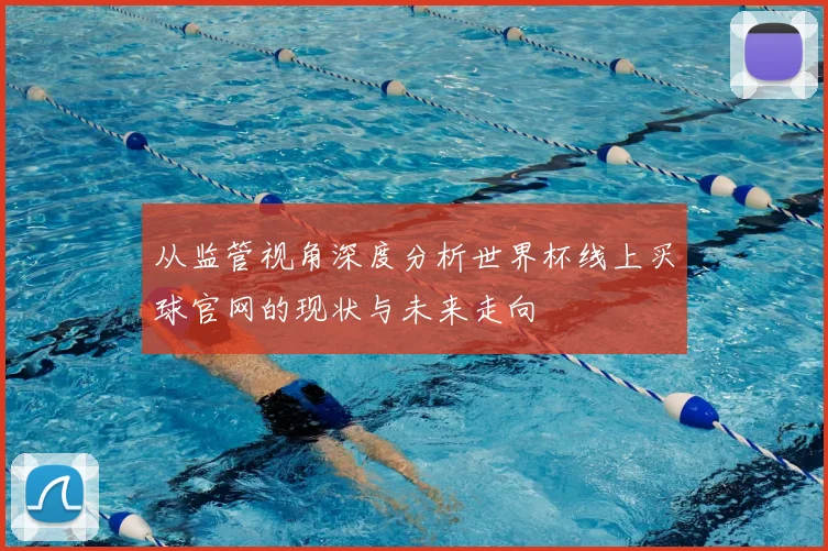 从监管视角深度分析世界杯线上买球官网的现状与未来走向