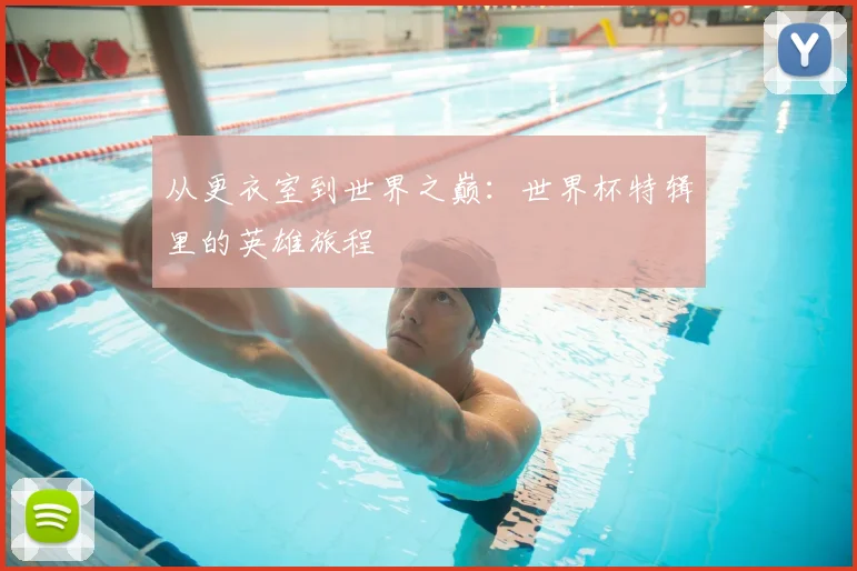 从更衣室到世界之巅：世界杯特辑里的英雄旅程